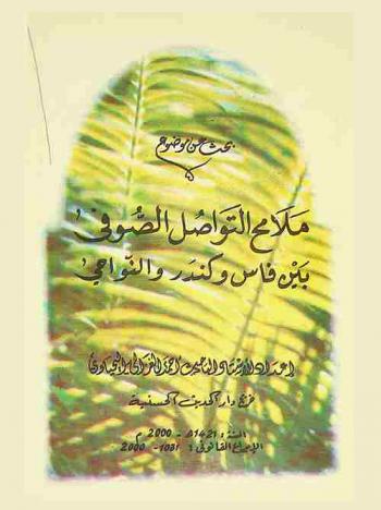  ملامح التواصل الصوفي بين فاس وكندر والنواحي : (مقاربة إثنلوجية-أصولية)