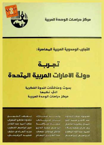 التجارب الوحدوية العربية المعاصرة : تجربة دولة الإمارات العربية المتحدة : بحوث ومناقشات الندوة الفكرية التي نظمها مركز دراسات الوحدة العربية