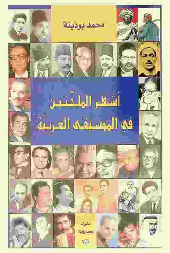 أشهر الملحنين في الموسيقى العربية