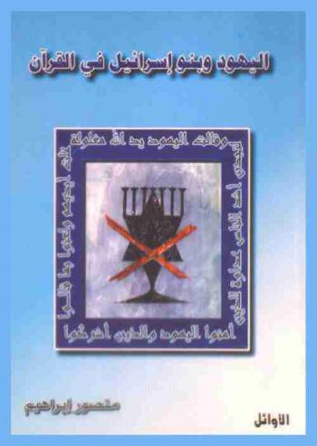  اليهود وبنو إسرائيل في القرآن
