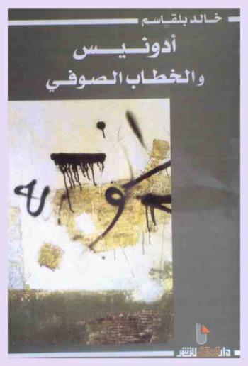 أدونيس والخطاب الصوفي