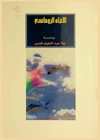  الاتجاه الرومانسي في شعر الإمارات