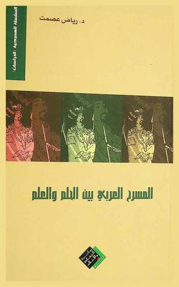  المسرح العربي بين الحلم والعلم