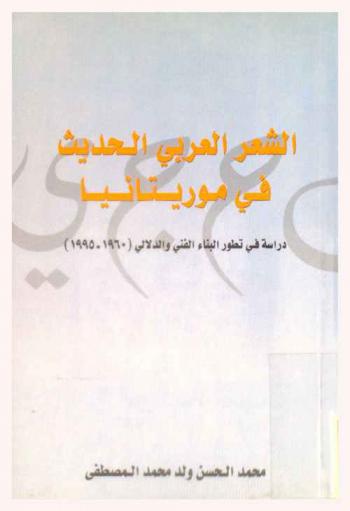  الشعر العربي الحديث في موريتانيا : دراسة في تطور البناء الفني والدلالي (1960-1995)