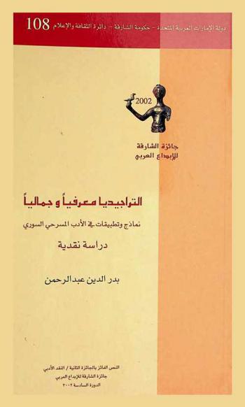  \التراجيدي\ معرفيا وجماليا : (نماذج وتطبيقات في الأدب المسرحي السوري)