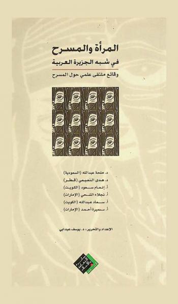 المرأة والمسرح في شبه الجزيرة العربية : وقائع ملتقى علمي حول المسرح