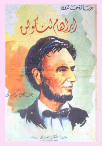  إبراهام لنكولن