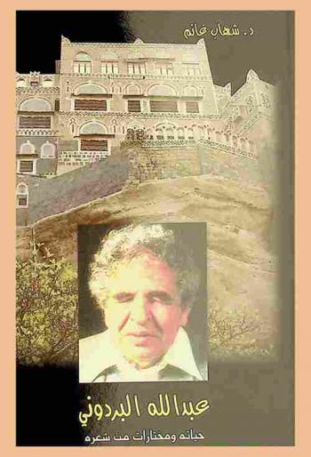  عبد الله البردوني : حياته ومختارات من شعره