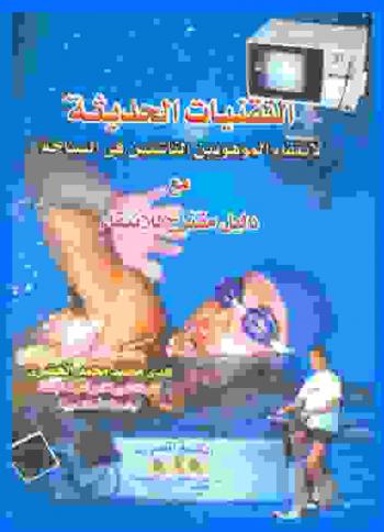  التقنيات الحديثة لانتقاء الموهوبين الناشئين في السباحة مع دليل مقترح للانتقاء