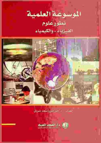  الموسوعة العلمية : تطور علوم الفيزياء والكيمياء