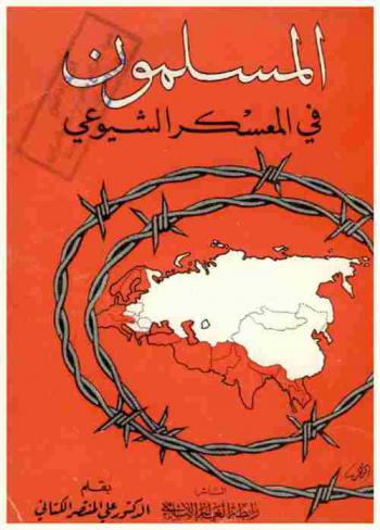 المسلمون في المعسكر الشيوعي