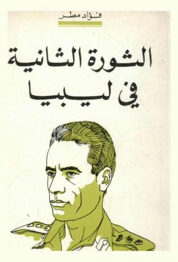  الثورة الثانية في ليبيا