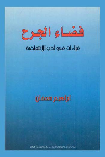  فضاء الجرح : قراءات في أدب الانتفاضة