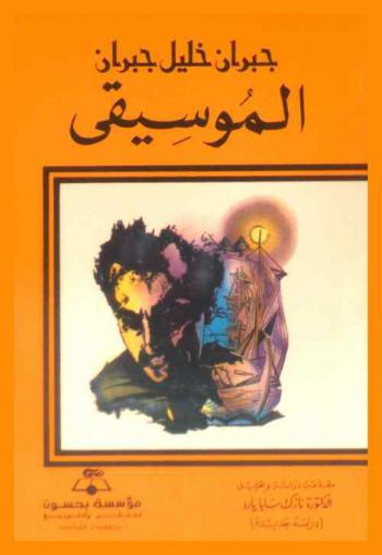  الموسيقى : (دراسة جديدة)