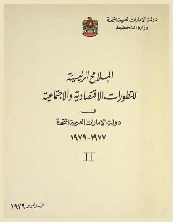  الملامح الرئيسية للتطورات الاقتصادية والاجتماعية في دولة الإمارات العربية المتحدة 1977-1979 /‪‪‪‪‪‪‪‪