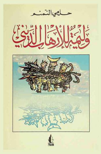  وليمة للإرهاب الديني