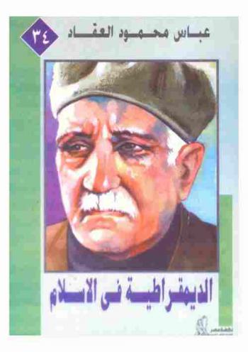  الديمقراطية في الإسلام