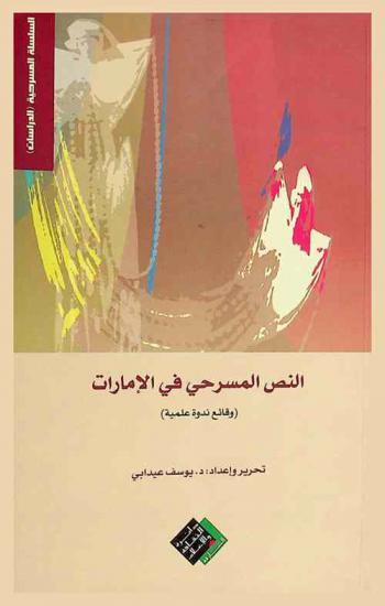 النص المسرحي في الإمارات : وقائع ندوة علمية