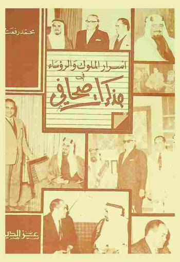 أسرار الملوك والرؤساء في مذكرات صحافي