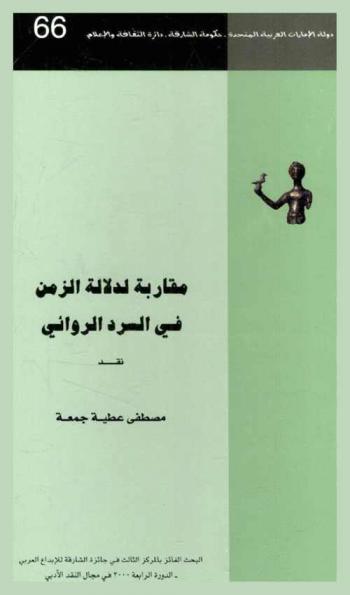  مقاربة لدلالة الزمن في السرد الروائي