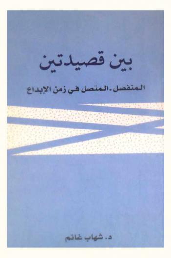  بين قصيدتين : المنفصل-المتصل في زمن الإبداع