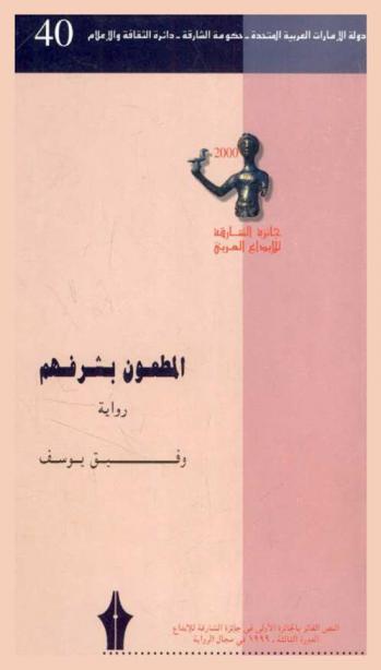المطعون بشرفهم : رواية