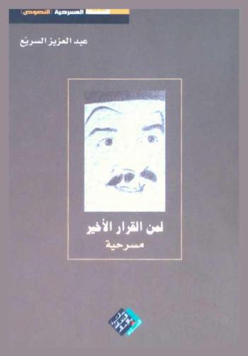 لمن القرار الأخير : مسرحية من ثلاثة فصول