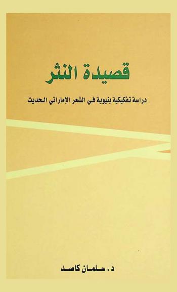  قصيدة النثر : دراسة تفكيكية بنيوية في الشعر الإماراتي الحديث