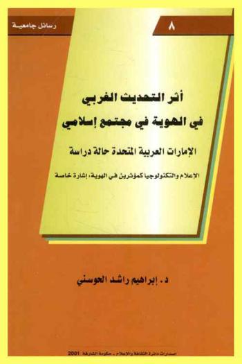  أثر التحديث الغربي في الهوية في مجتمع إسلامي : الإمارات العربية المتحدة حالة دراسة : الإعلام والتكنولوجيا كمؤثرين في الهوية إشارة خاصة