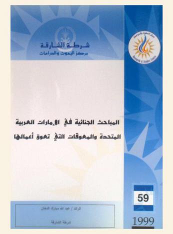  المباحث الجنائية في الإمارات العربية المتحدة والمعوقات التي تعوق أعمالها : The obstacles before criminal investigation in the UAE