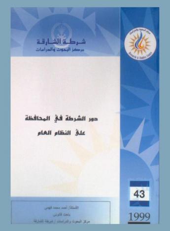  دور الشرطة في المحافظة على النظام العام = The police role in maintaining public order