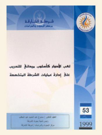  لعب الأدوار كأسلوب ميداني للتدريب على إدارة عمليات الشرطة المتخصصة = Role playing as a field training method for management of specialized police operations