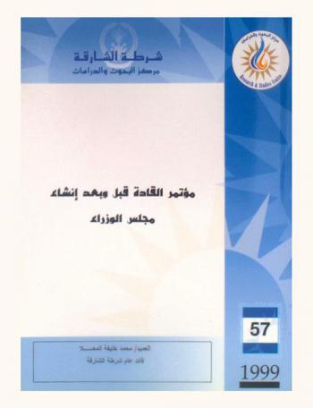 مؤتمر القادة قبل وبعد إنشاء مجلس الوزراء = Chiefs of police conference prior to and after the establishment of the Council of Ministers