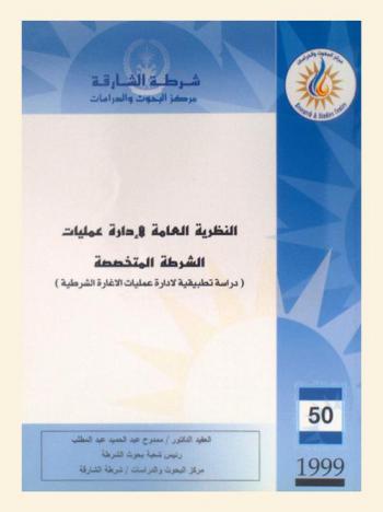  النظرية العامة لإدارة عمليات الشرطة المتخصصة : (دراسة تطبيقية لإدارة عمليات الإغارة الشرطية) = The general principles of specialized police operations management : (An applied study on raid operations(