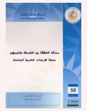  مسألة العلاقة بين الشرطة والجمهور بدولة الإمارات العربية المتحدة = The issue of the relation between ehe police and the public in the UAE