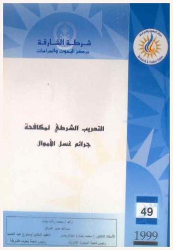  التدريب الشرطي لمكافحة جرائم غسل الأموال = Police training for countering money laundering crimes