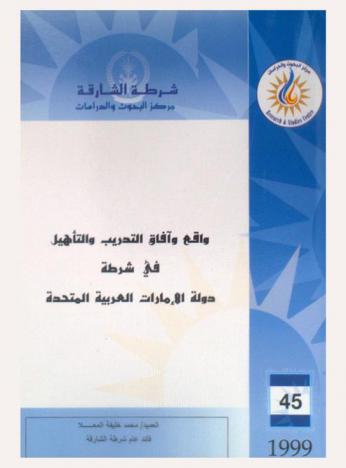  واقع وآفاق التدريب والتأهيل في شرطة دولة الإمارات العربية المتحدة = The current and future status of training and pre qualification in the UAE police