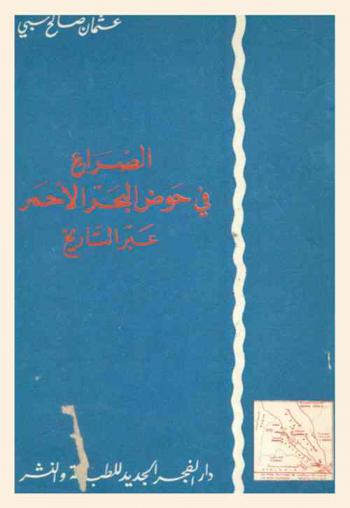  الصراع في حوض البحر الأحمر عبر التاريخ