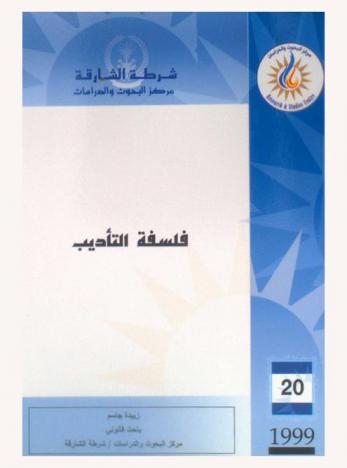  فلسفة التأديب = The philosophy of disciplinary punishments