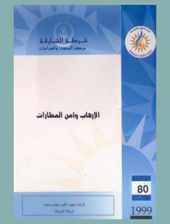  الإرهاب وأمن المطارات = Terrorism and airport security