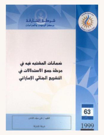  ضمانات المشتبه فيه في مرحلة جمع الاستدلالات في التشريع الجنائي الإماراتي = The safeguards of the suspect at the evidence collection stage in the UAE criminal legislations (as compared with the Egyptian legislations)