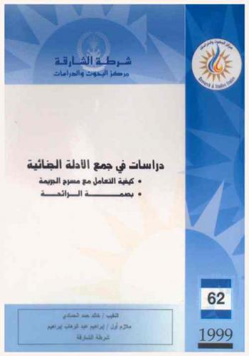  دراسات في جمع الأدلة الجنائية = Lessons in criminal evidence collection : كيفية التعامل مع مسرح الجريمة، بصمة الرائحة