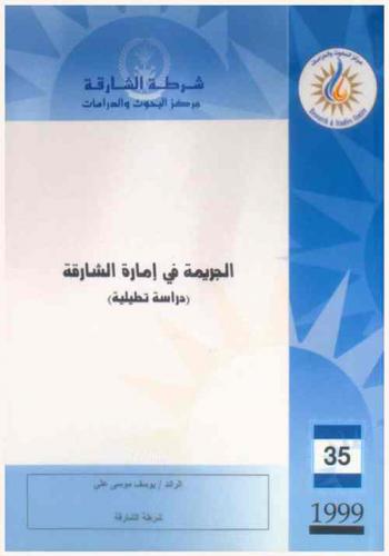 الجريمة في إمارة الشارقة : (دراسة تحليلية) = The crime in the emirate of sharjah (an analytical study)