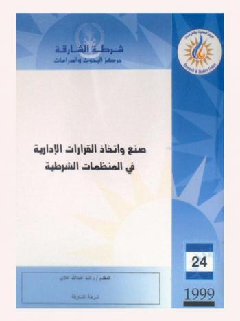  صنع واتخاذ القرارات الإدارية في المنظمات الشرطية = Decision making and taking in police organizations