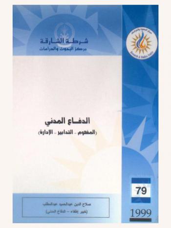  الدفاع المدني : (المفهوم-التدابير-الإدارة) = Civil defence : (concept, measures, leadership and management)