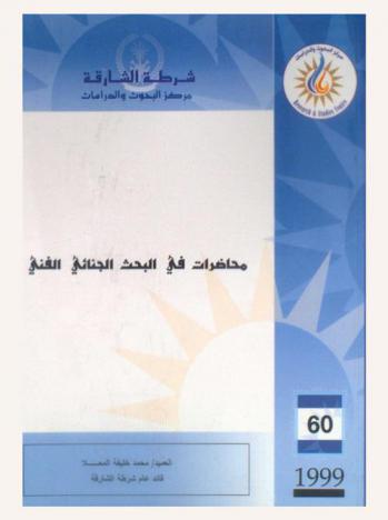 محاضرات في البحث الجنائي الفني = Lectures on the techniques of criminal investigation