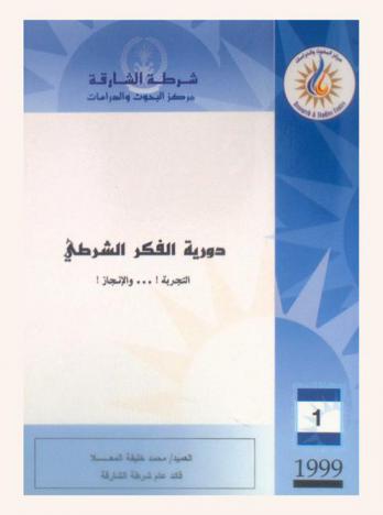  دورية الفكر الشرطي : التجربة ! .. والإنجاز ! = \Al fikr al shurti\ : periodical the venture and achievement