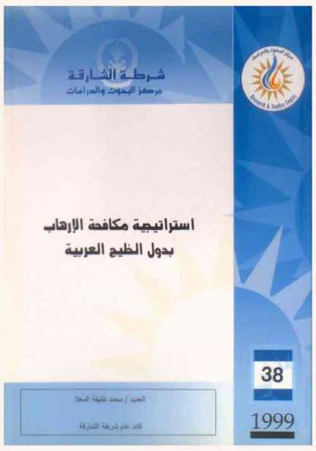  استراتيجية مكافحة الإرهاب بدول الخليج العربية = The Anti-terrorism strategy of the GCC