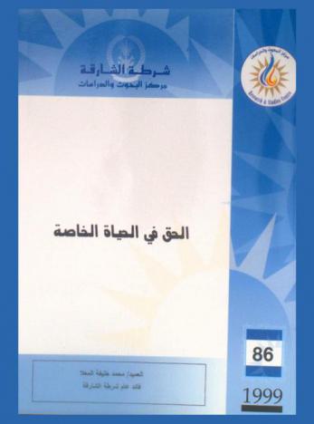  الحق في الحياة الخاصة = The right to privacy in life