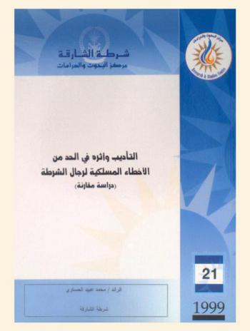  التأديب وأثره في الحد من الأخطاء المسلكية لرجال الشرطة : (دراسة مقارنة) = The impact of disciplinary punishemnts on restricting policemen misconduct : a comparative study